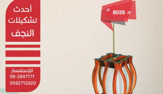 نجف تعليق خشابي