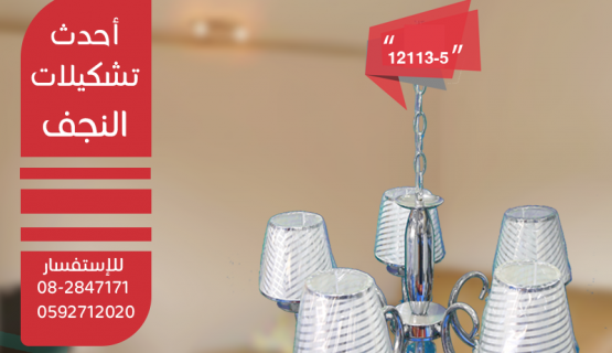 نجف تعليق انتيكة