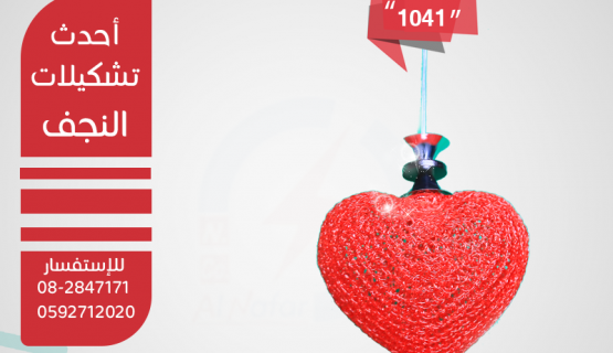 نجف تعليق راس قلب