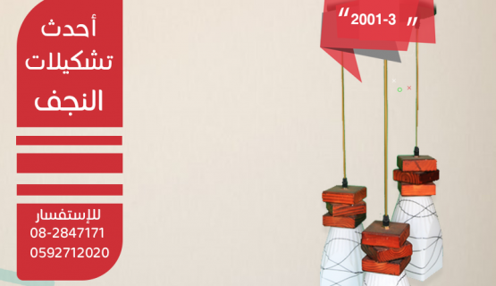 نجف تعليق خشابي