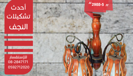 نجف تعليق خشابي