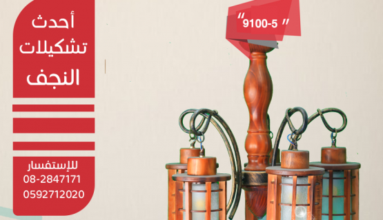 نجف تعليق خشابي