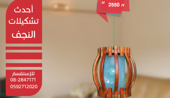 نجف تعليق خشابي