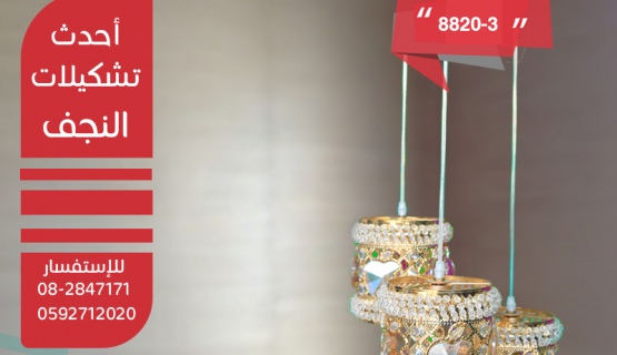 نجف تعليق كريستال