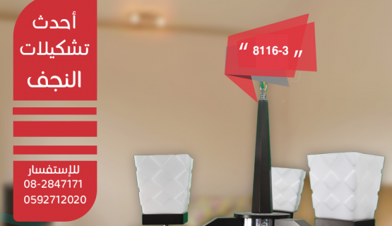 نجف تعليق خشابي