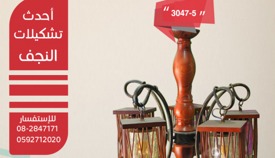 نجف تعليق خشابي