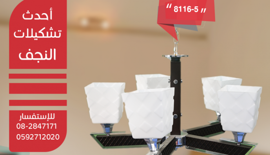 نجف تعليق خشابي