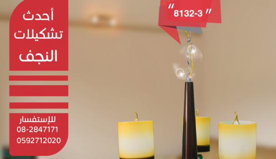 نجف تعليق خشابي