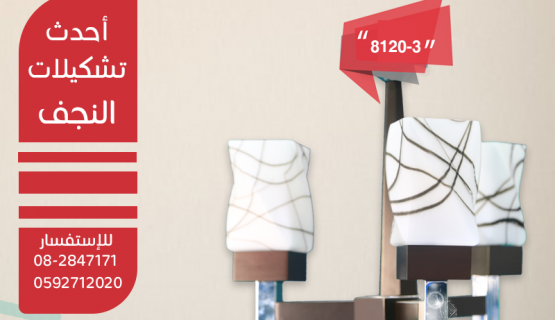 نجف تعليق خشابي